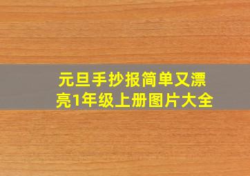 元旦手抄报简单又漂亮1年级上册图片大全