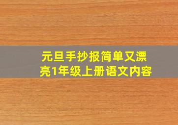 元旦手抄报简单又漂亮1年级上册语文内容