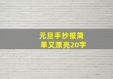 元旦手抄报简单又漂亮20字