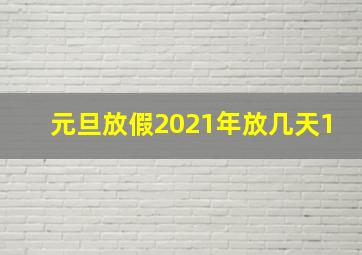 元旦放假2021年放几天1