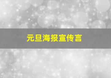 元旦海报宣传言