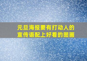 元旦海报要有打动人的宣传语配上好看的图画