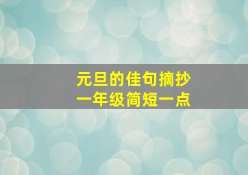 元旦的佳句摘抄一年级简短一点