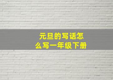 元旦的写话怎么写一年级下册