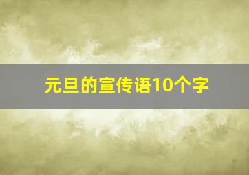 元旦的宣传语10个字