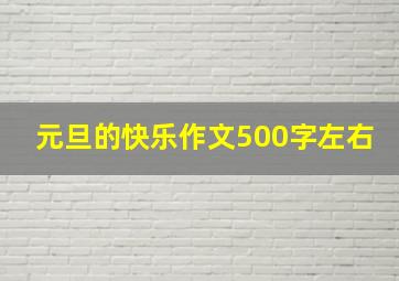 元旦的快乐作文500字左右