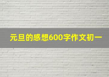 元旦的感想600字作文初一