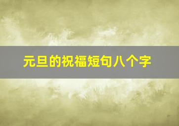 元旦的祝福短句八个字