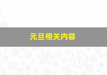 元旦相关内容