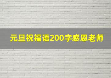 元旦祝福语200字感恩老师