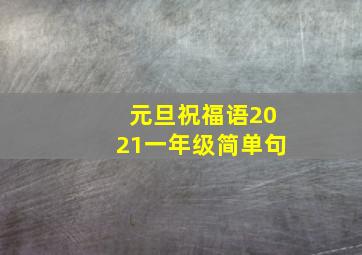 元旦祝福语2021一年级简单句