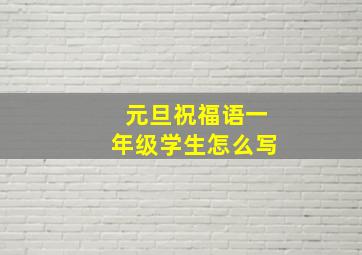 元旦祝福语一年级学生怎么写