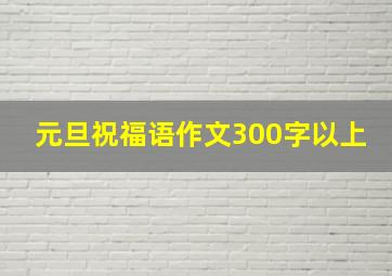 元旦祝福语作文300字以上