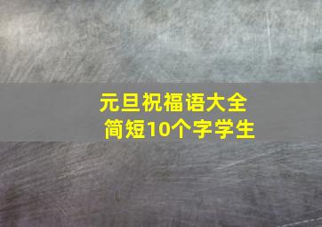 元旦祝福语大全简短10个字学生