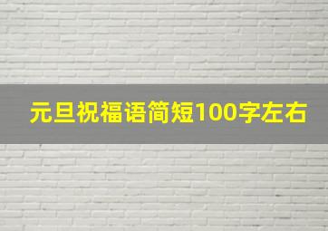 元旦祝福语简短100字左右