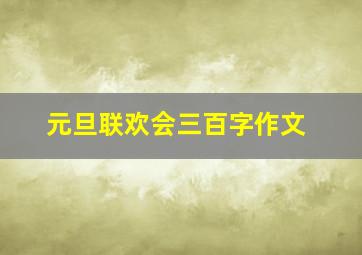 元旦联欢会三百字作文