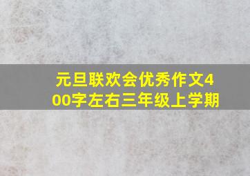 元旦联欢会优秀作文400字左右三年级上学期