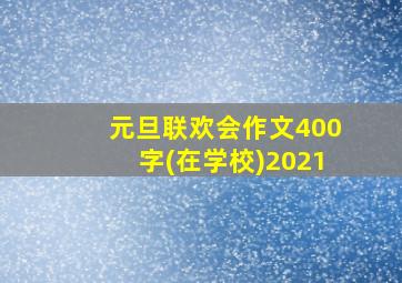 元旦联欢会作文400字(在学校)2021