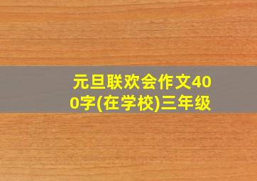 元旦联欢会作文400字(在学校)三年级