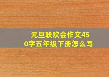 元旦联欢会作文450字五年级下册怎么写