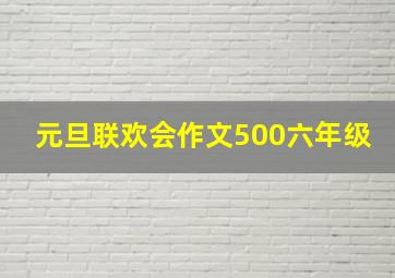 元旦联欢会作文500六年级