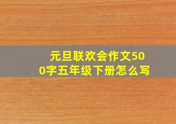 元旦联欢会作文500字五年级下册怎么写