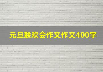 元旦联欢会作文作文400字