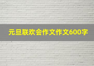 元旦联欢会作文作文600字