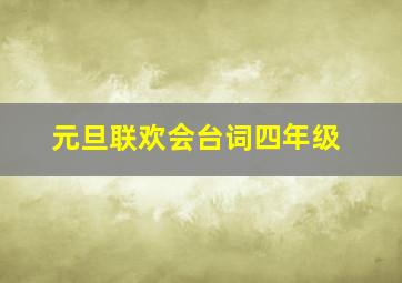 元旦联欢会台词四年级