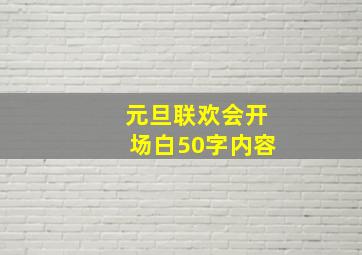 元旦联欢会开场白50字内容