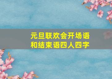 元旦联欢会开场语和结束语四人四字