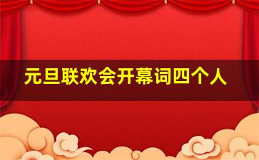 元旦联欢会开幕词四个人