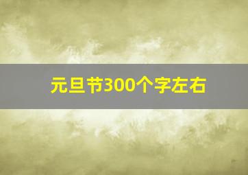 元旦节300个字左右