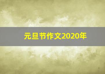 元旦节作文2020年