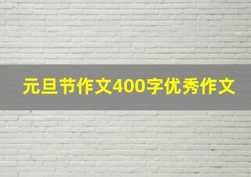 元旦节作文400字优秀作文