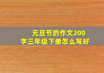 元旦节的作文200字三年级下册怎么写好