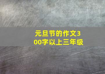 元旦节的作文300字以上三年级