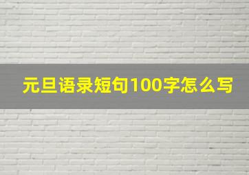 元旦语录短句100字怎么写