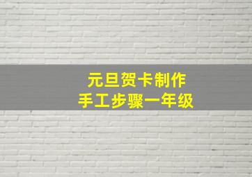 元旦贺卡制作手工步骤一年级