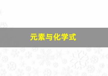 元素与化学式