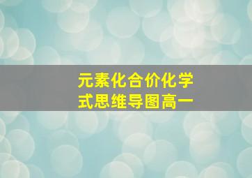 元素化合价化学式思维导图高一