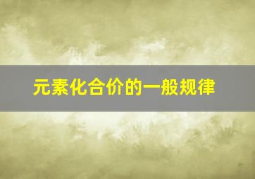 元素化合价的一般规律