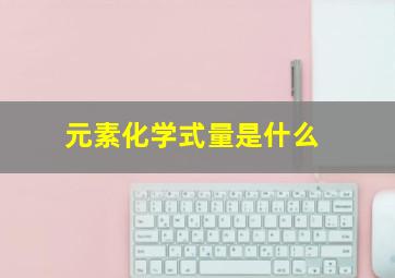 元素化学式量是什么