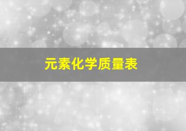 元素化学质量表