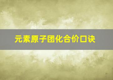 元素原子团化合价口诀