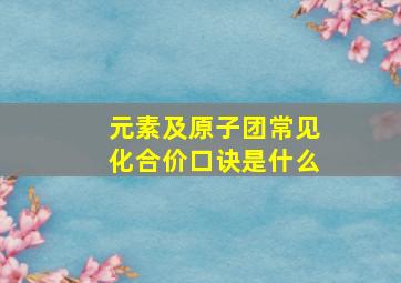 元素及原子团常见化合价口诀是什么