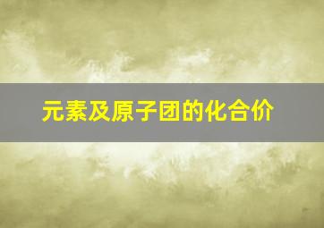 元素及原子团的化合价