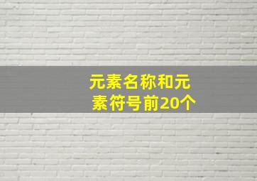 元素名称和元素符号前20个