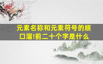 元素名称和元素符号的顺口溜!前二十个字是什么