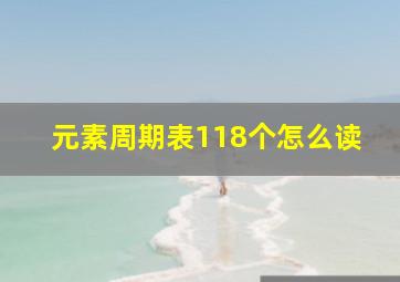 元素周期表118个怎么读